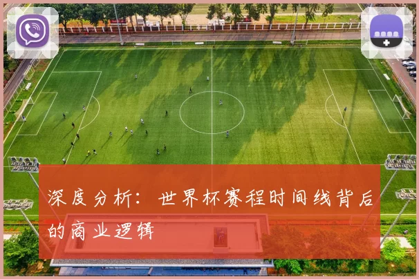 深度分析:世界杯赛程时间线背后的商业逻辑
