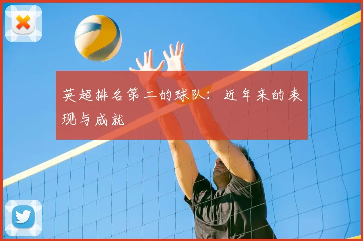 英超排名第二的球队：近年来的表现与成就