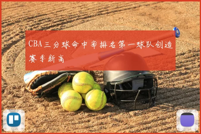 CBA三分球命中率排名第一球队创造赛季新高