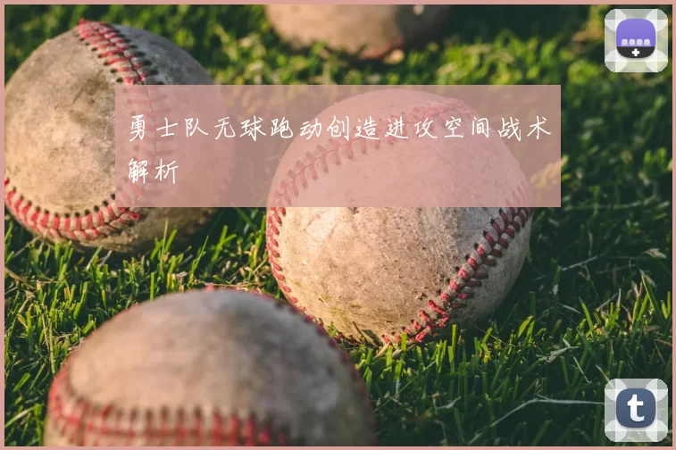 勇士队无球跑动创造进攻空间战术解析