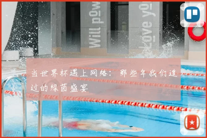 当世界杯遇上网络：那些年我们追过的绿茵盛宴