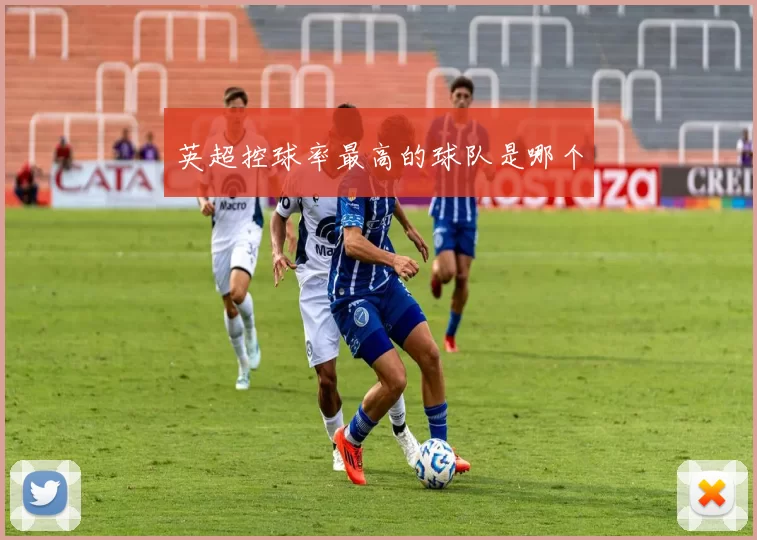 英超控球率最高的球队是哪个