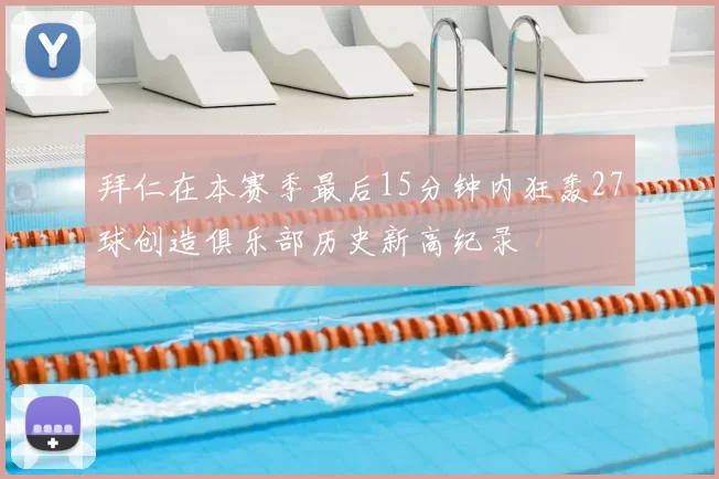 拜仁在本赛季最后15分钟内狂轰27球创造俱乐部历史新高纪录