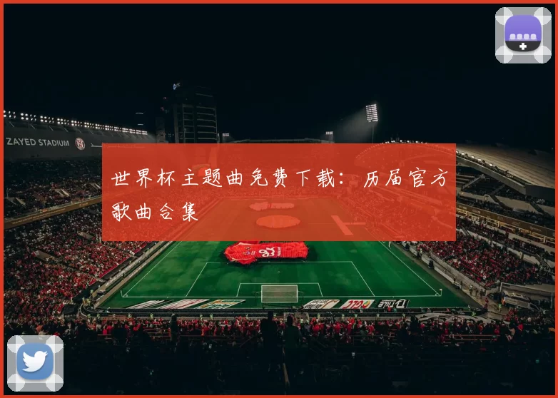 世界杯主题曲免费下载:历届官方歌曲合集