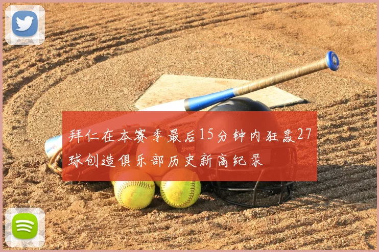 拜仁在本赛季最后15分钟内狂轰27球创造俱乐部历史新高纪录