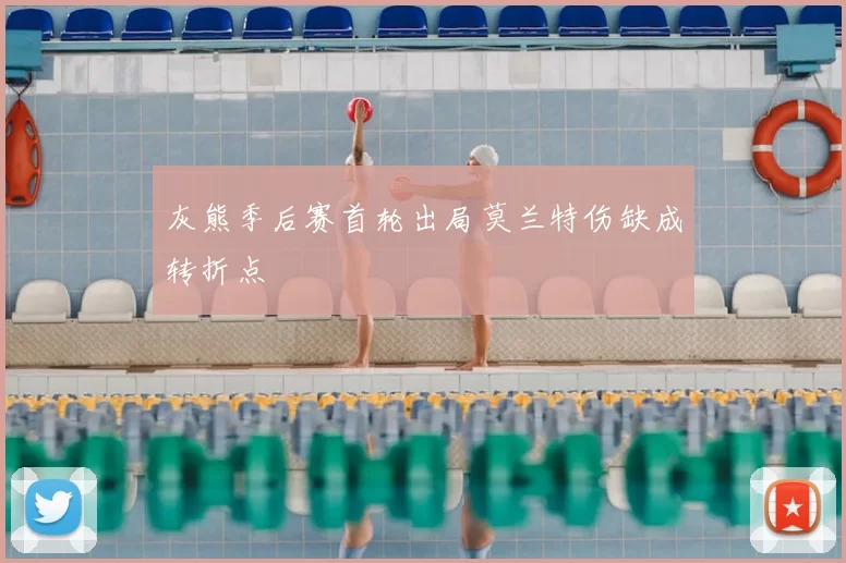 灰熊季后赛首轮出局莫兰特伤缺成转折点