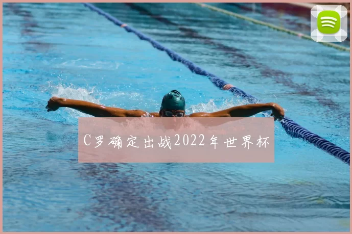 C罗确定出战2022年世界杯