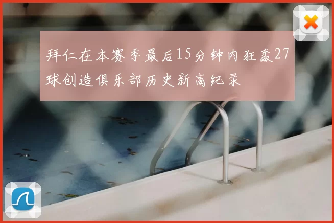 拜仁在本赛季最后15分钟内狂轰27球创造俱乐部历史新高纪录