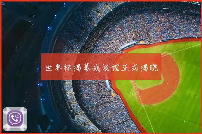 世界杯揭幕战场馆正式揭晓