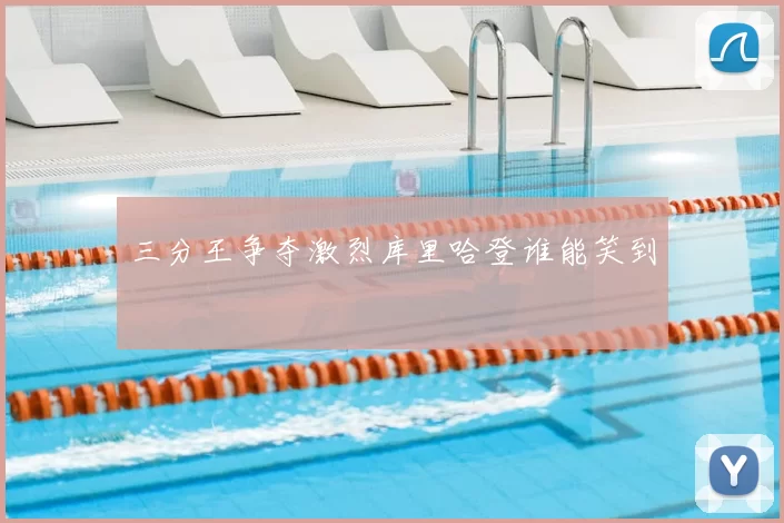 三分王争夺激烈库里哈登谁能笑到