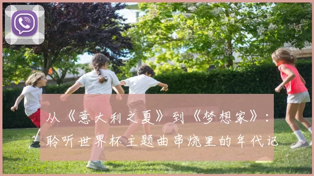 从《意大利之夏》到《梦想家》：聆听世界杯主题曲串烧里的年代记忆