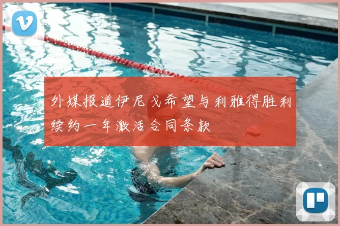 外媒报道伊尼戈希望与利雅得胜利续约一年激活合同条款