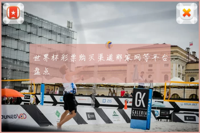 世界杯彩票购买渠道那家网等平台盘点