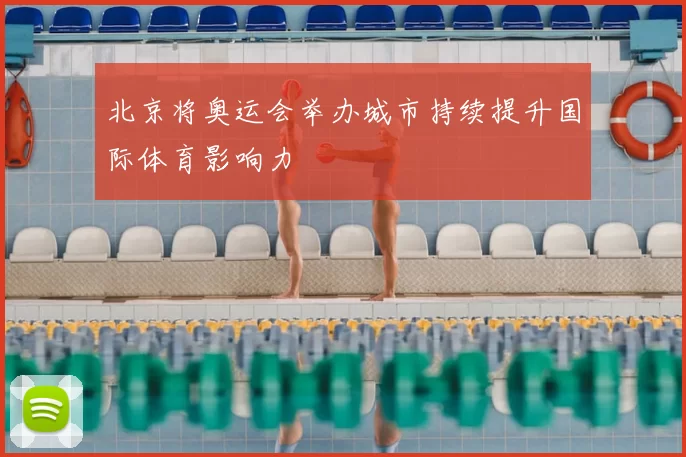 北京将奥运会举办城市持续提升国际体育影响力