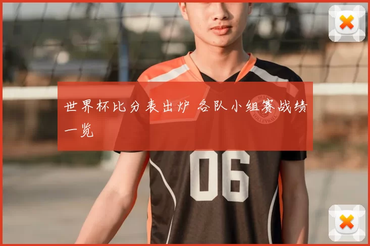 世界杯比分表出炉 各队小组赛战绩一览