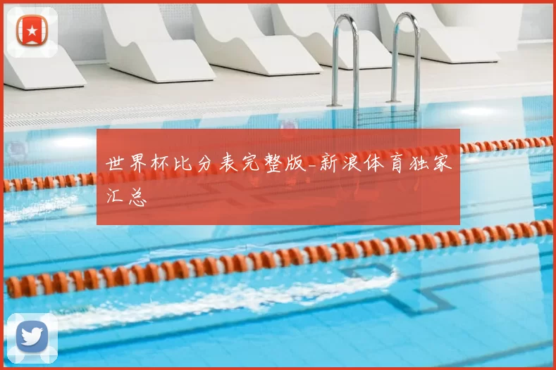世界杯比分表完整版_新浪体育独家汇总