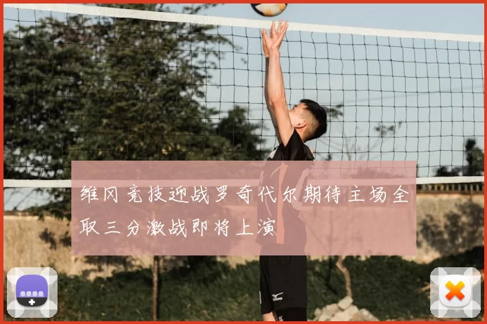 维冈竞技迎战罗奇代尔期待主场全取三分激战即将上演