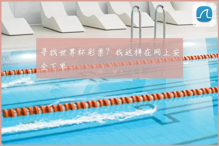 寻找世界杯彩票?我这样在网上安全下单