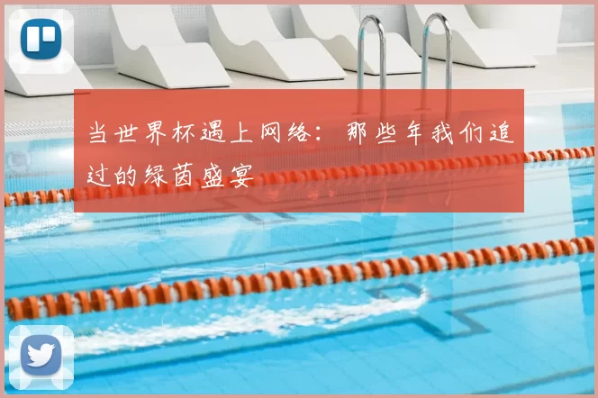 当世界杯遇上网络:那些年我们追过的绿茵盛宴