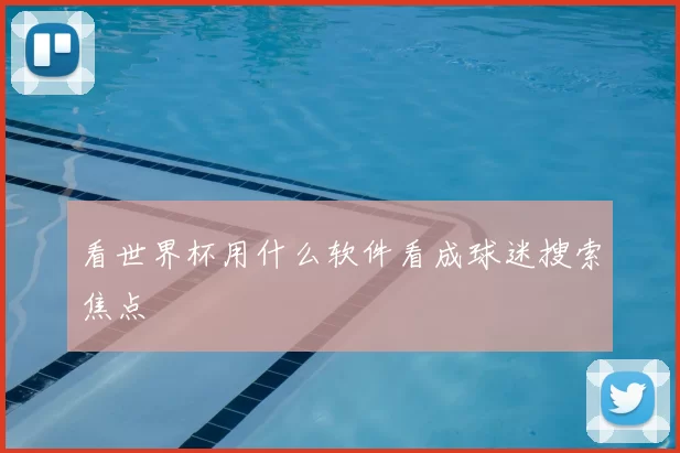 看世界杯用什么软件看成球迷搜索焦点