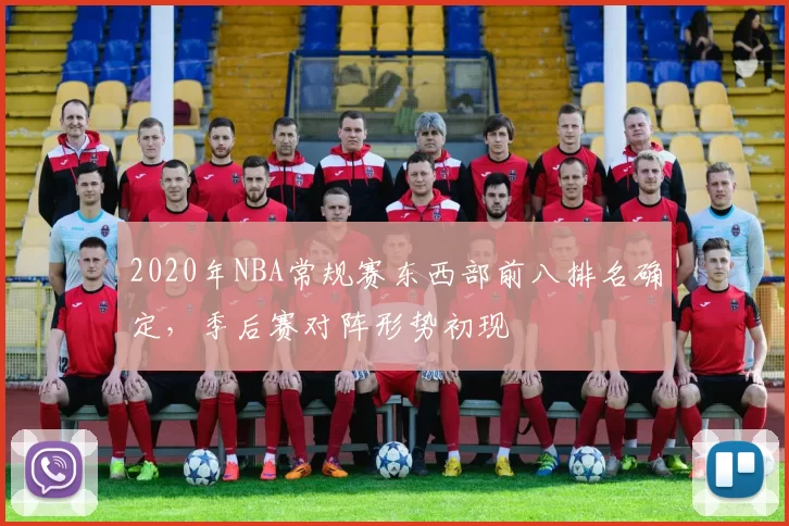 2020年NBA常规赛东西部前八排名确定,季后赛对阵形势初现