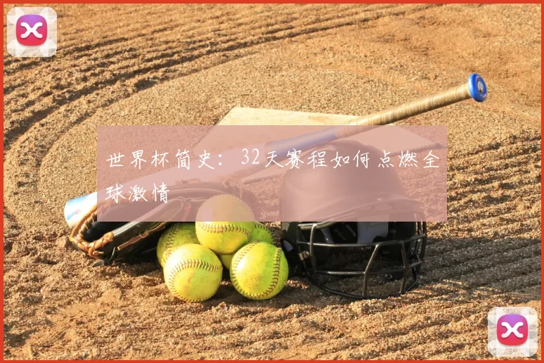 世界杯简史：32天赛程如何点燃全球激情