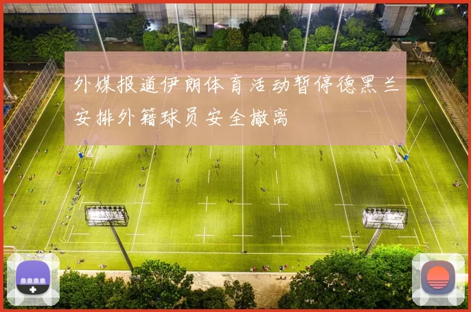 外媒报道伊朗体育活动暂停德黑兰安排外籍球员安全撤离