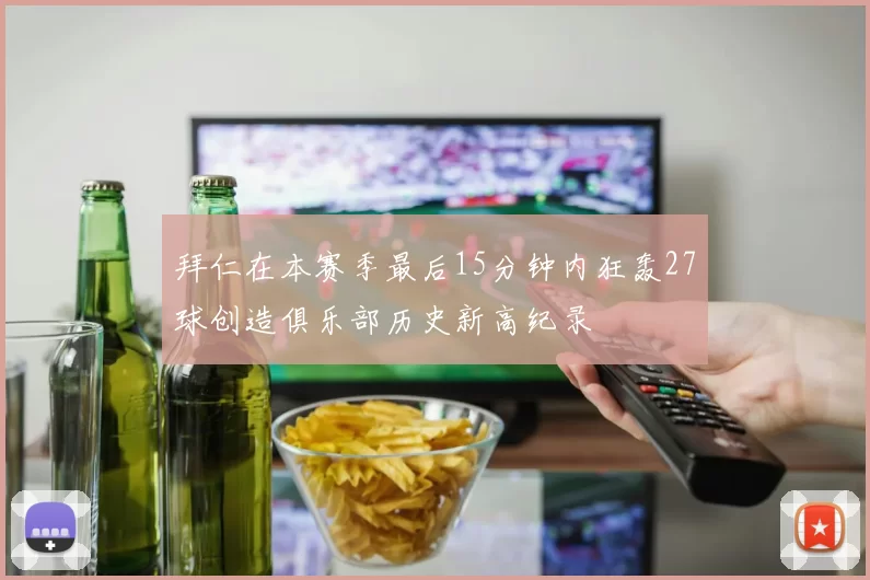 拜仁在本赛季最后15分钟内狂轰27球创造俱乐部历史新高纪录