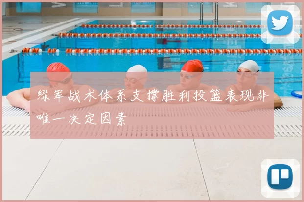 绿军战术体系支撑胜利投篮表现非唯一决定因素