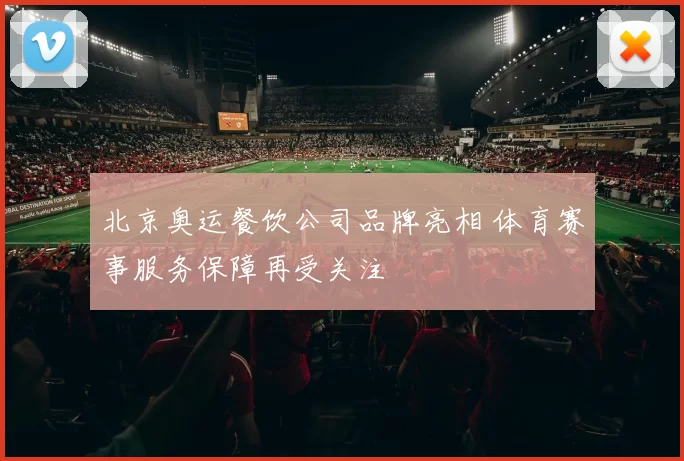 北京奥运餐饮公司品牌亮相 体育赛事服务保障再受关注
