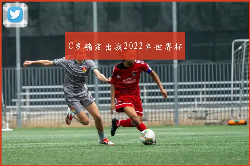 C罗确定出战2022年世界杯