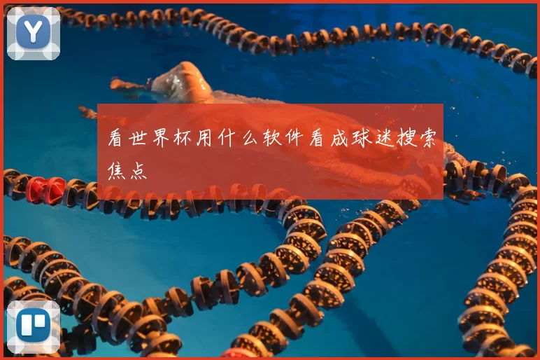 看世界杯用什么软件看成球迷搜索焦点