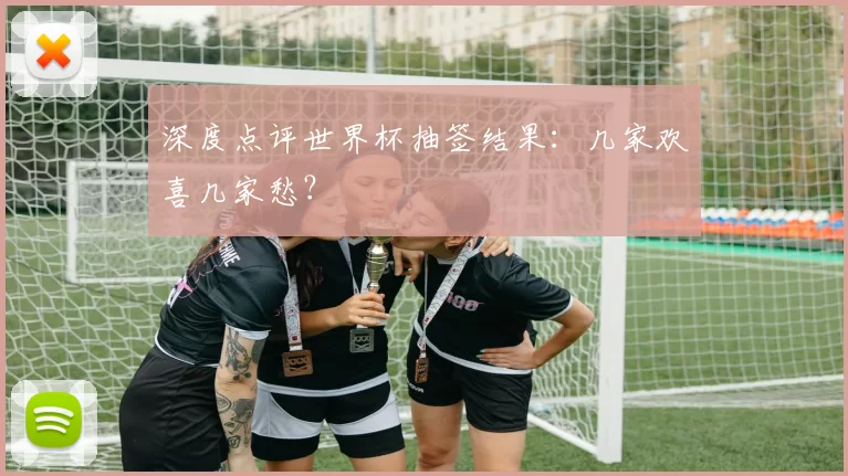 深度点评世界杯抽签结果:几家欢喜几家愁?