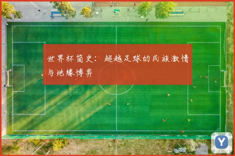 世界杯简史：超越足球的民族激情与地缘博弈