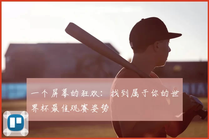 一个屏幕的狂欢：找到属于你的世界杯最佳观赛姿势