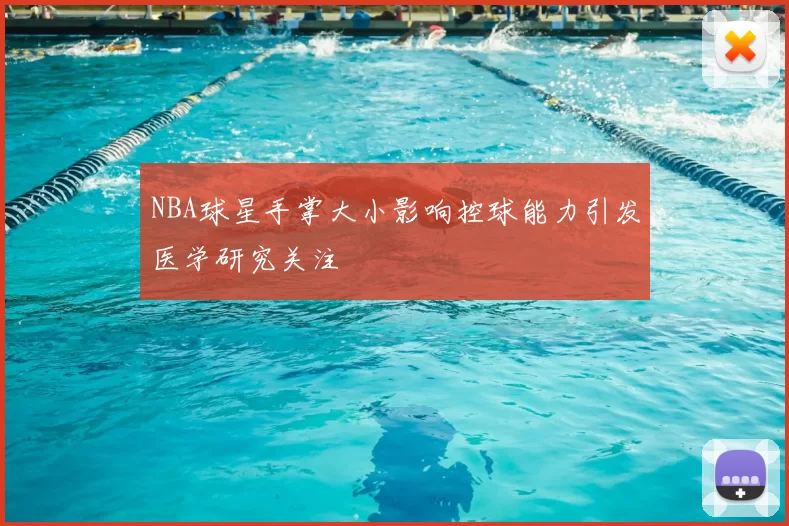 NBA球星手掌大小影响控球能力引发医学研究关注