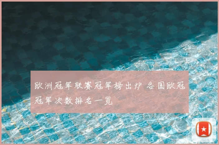 欧洲冠军联赛冠军榜出炉 各国欧冠冠军次数排名一览