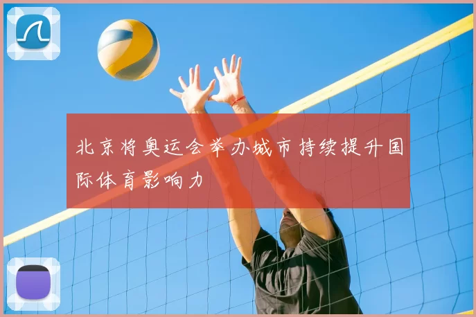 北京将奥运会举办城市持续提升国际体育影响力