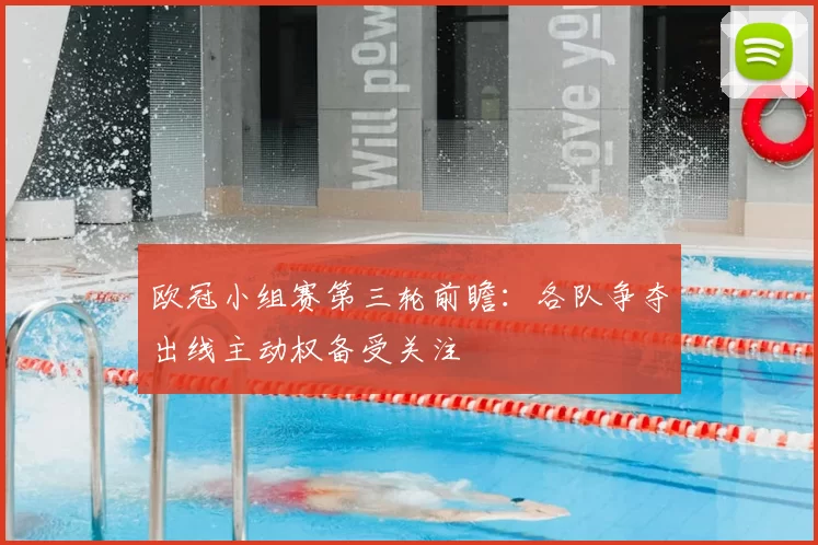 欧冠小组赛第三轮前瞻:各队争夺出线主动权备受关注