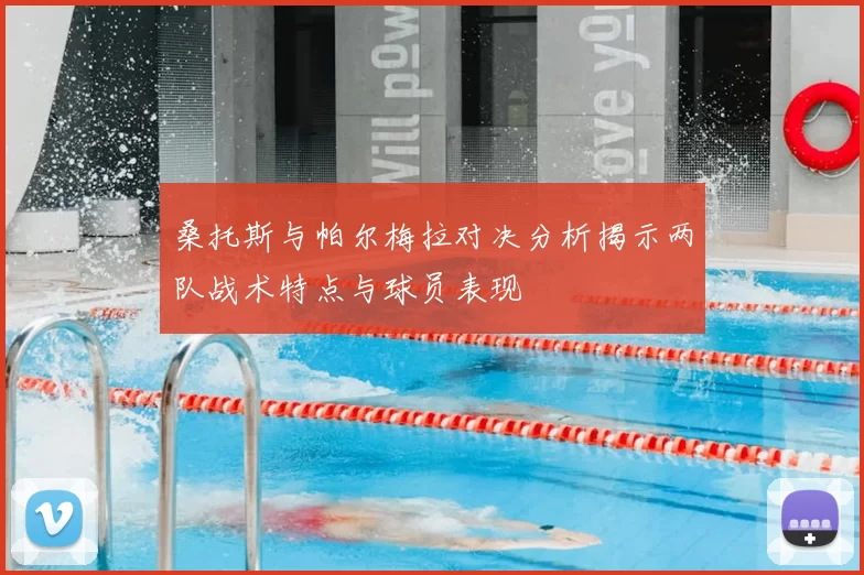 桑托斯与帕尔梅拉对决分析揭示两队战术特点与球员表现