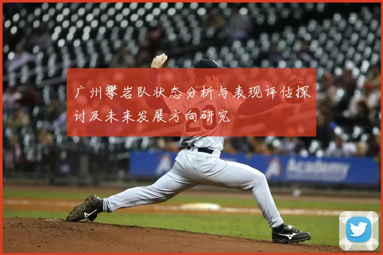 广州攀岩队状态分析与表现评估探讨及未来发展方向研究