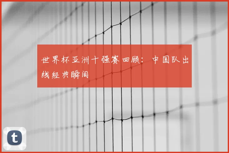 世界杯亚洲十强赛回顾:中国队出线经典瞬间