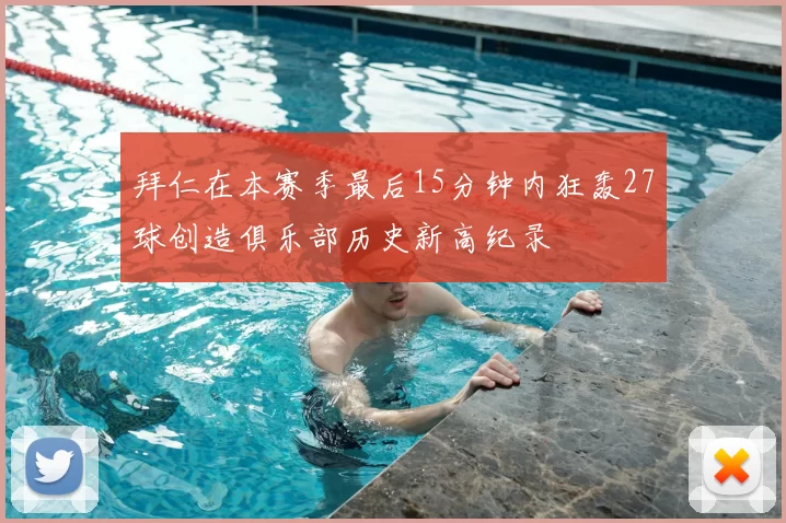 拜仁在本赛季最后15分钟内狂轰27球创造俱乐部历史新高纪录