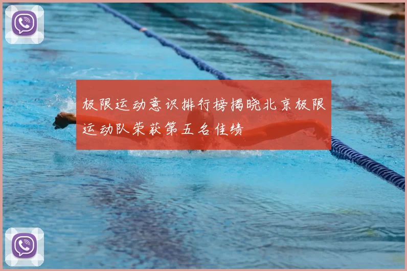 极限运动意识排行榜揭晓北京极限运动队荣获第五名佳绩