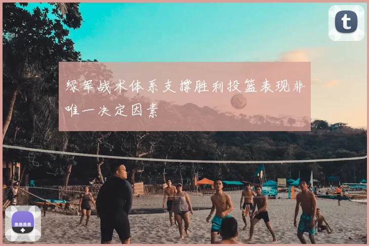 绿军战术体系支撑胜利投篮表现非唯一决定因素