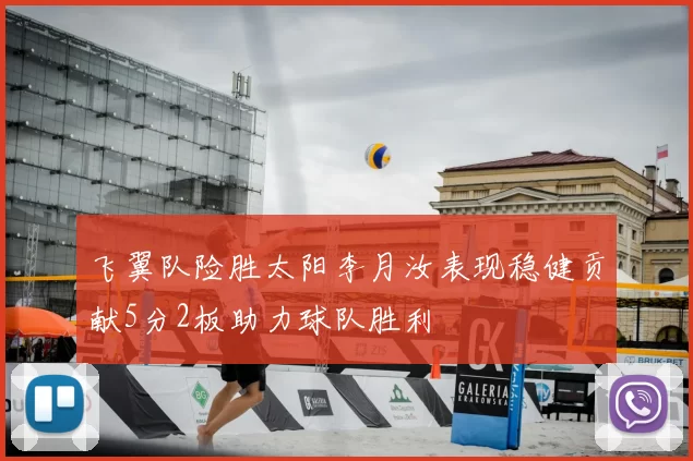 飞翼队险胜太阳李月汝表现稳健贡献5分2板助力球队胜利