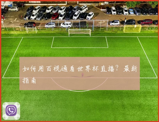 如何用百视通看世界杯直播?最新指南