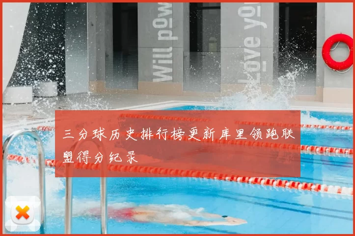 三分球历史排行榜更新库里领跑联盟得分纪录