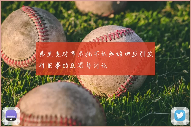 弗里克对华尼托不认知的回应引发对旧事的反思与讨论