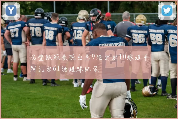 戈登欧冠表现出色9场打进10球追平阿扎尔61场进球纪录